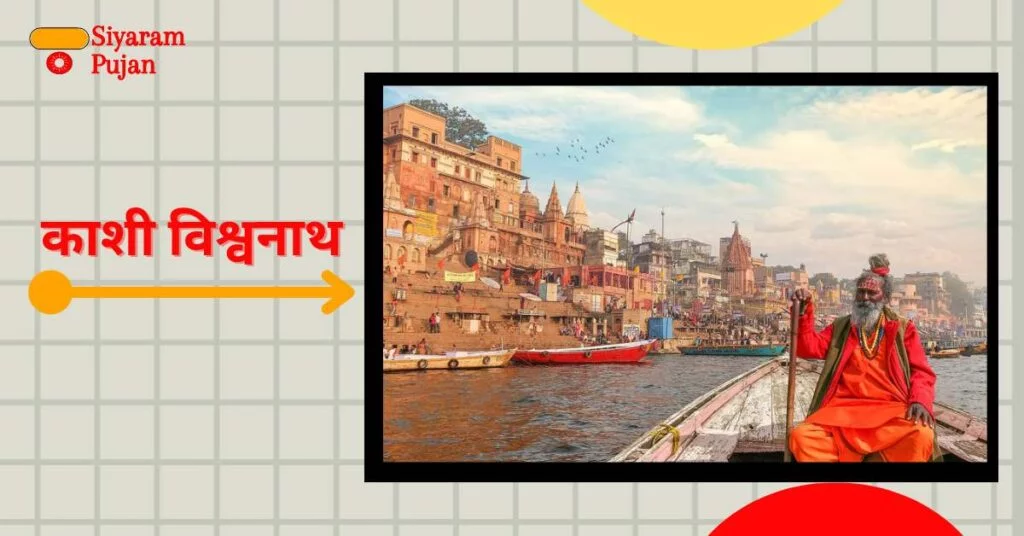 काशी विश्वनाथ