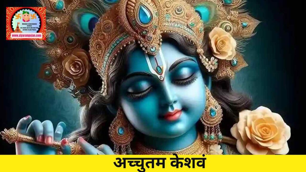 Achyutam Keshavam Krishna Damodaram