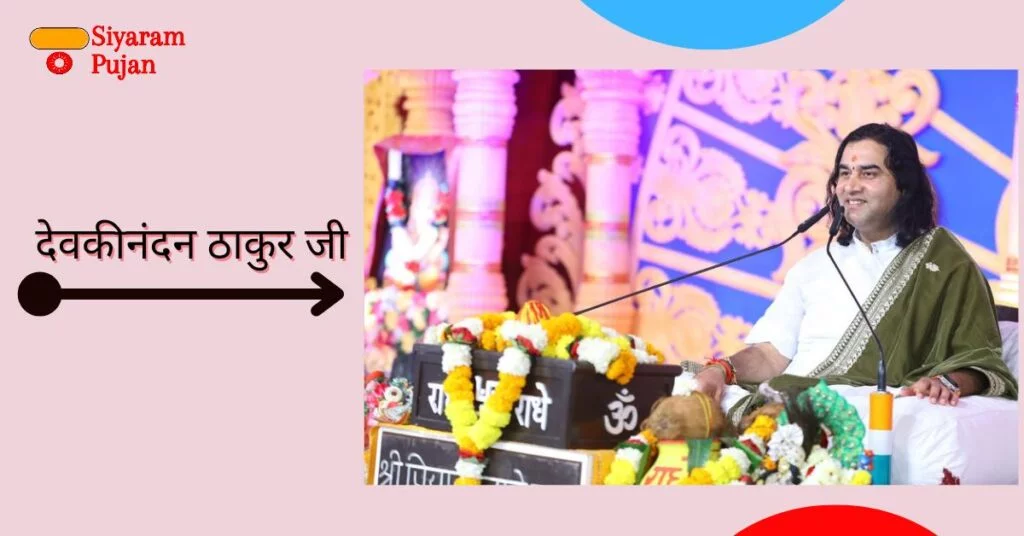 देवकीनंदन ठाकुर जी