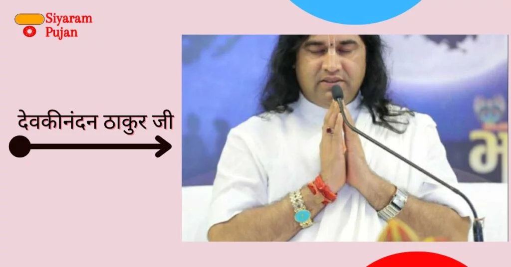 देवकीनंदन ठाकुर जी