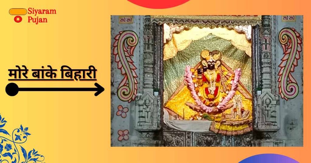 बांके बिहारी