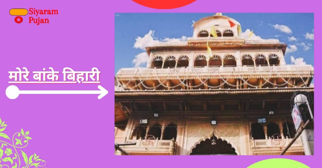 बांके बिहारी