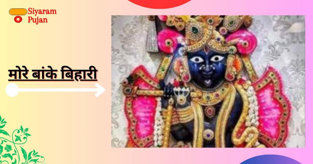 बांके बिहारी