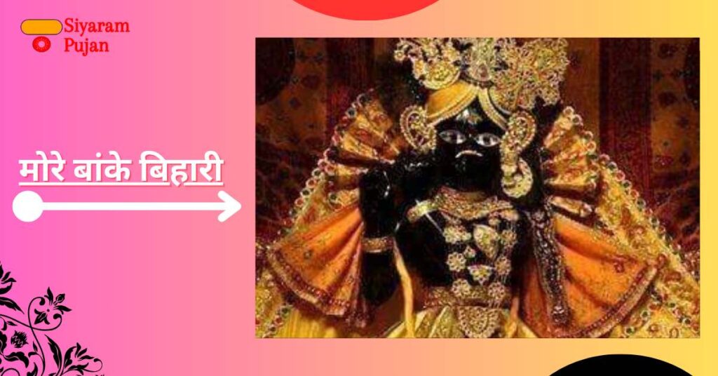 बांके बिहारी