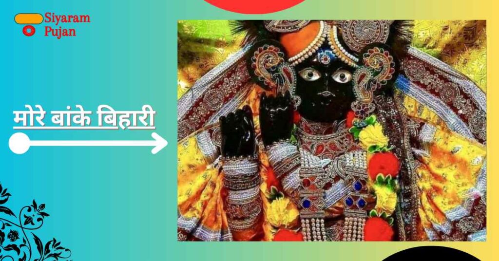 बांके बिहारी