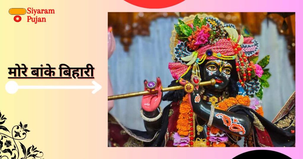 बांके बिहारी
