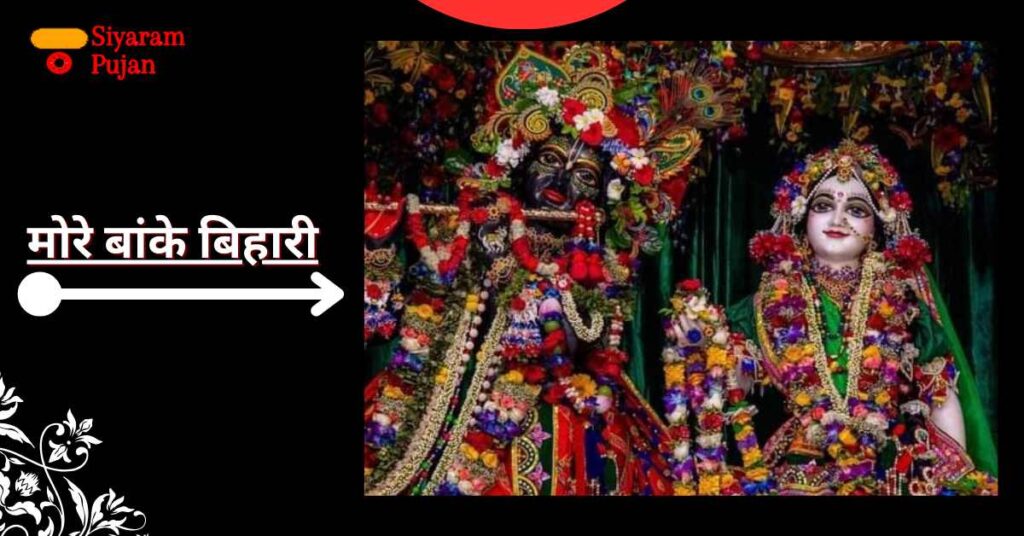 बांके बिहारी