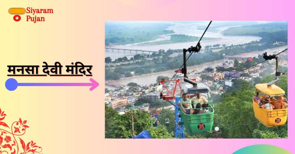मनसा देवी मंदिर