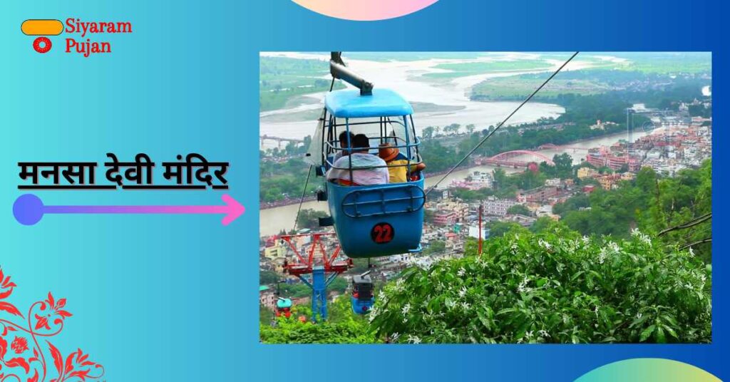 मनसा देवी मंदिर