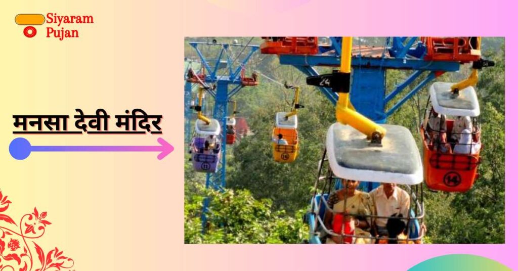 मनसा देवी मंदिर
