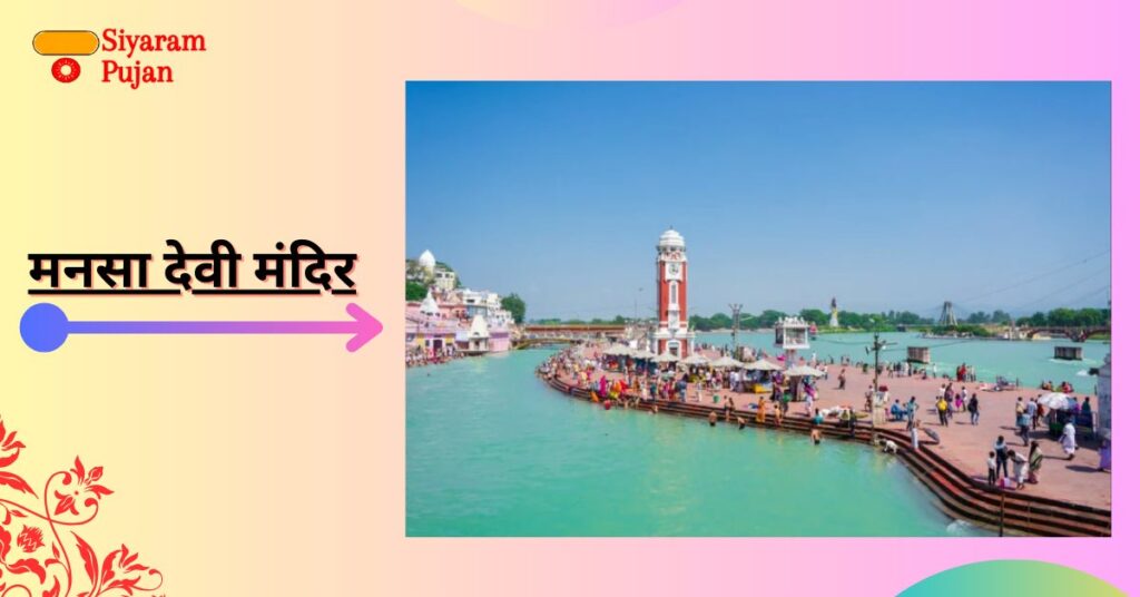 मनसा देवी मंदिर