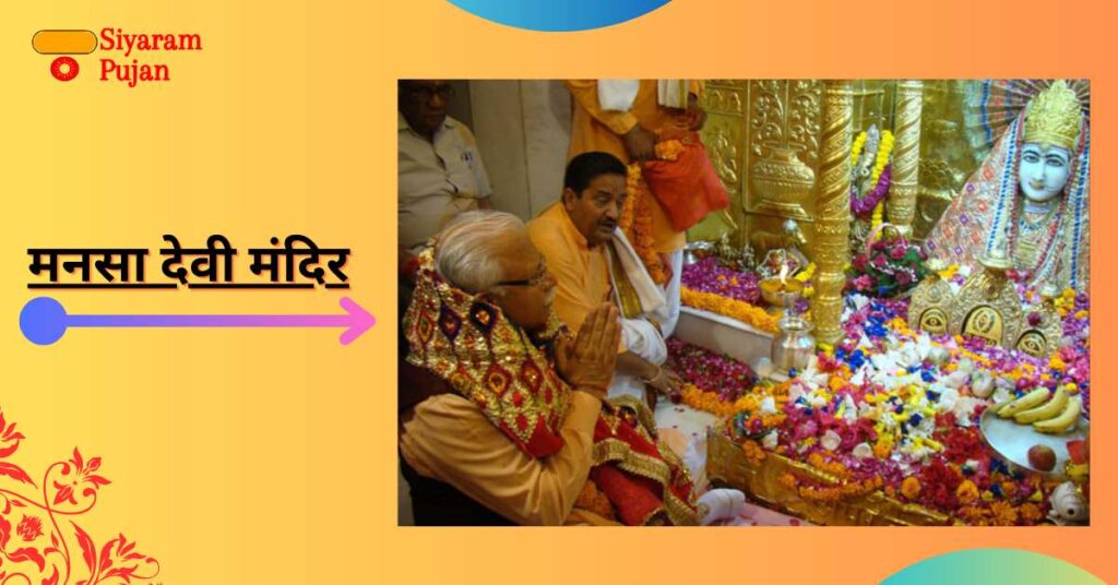 मनसा देवी मंदिर