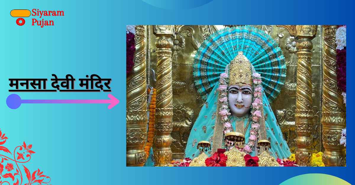 मनसा देवी मंदिर