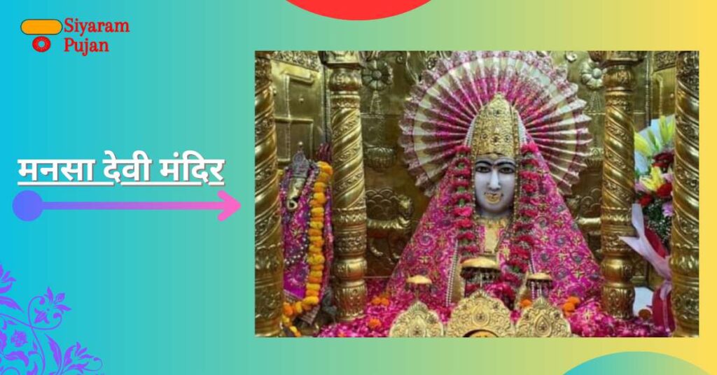 मनसा देवी मंदिर